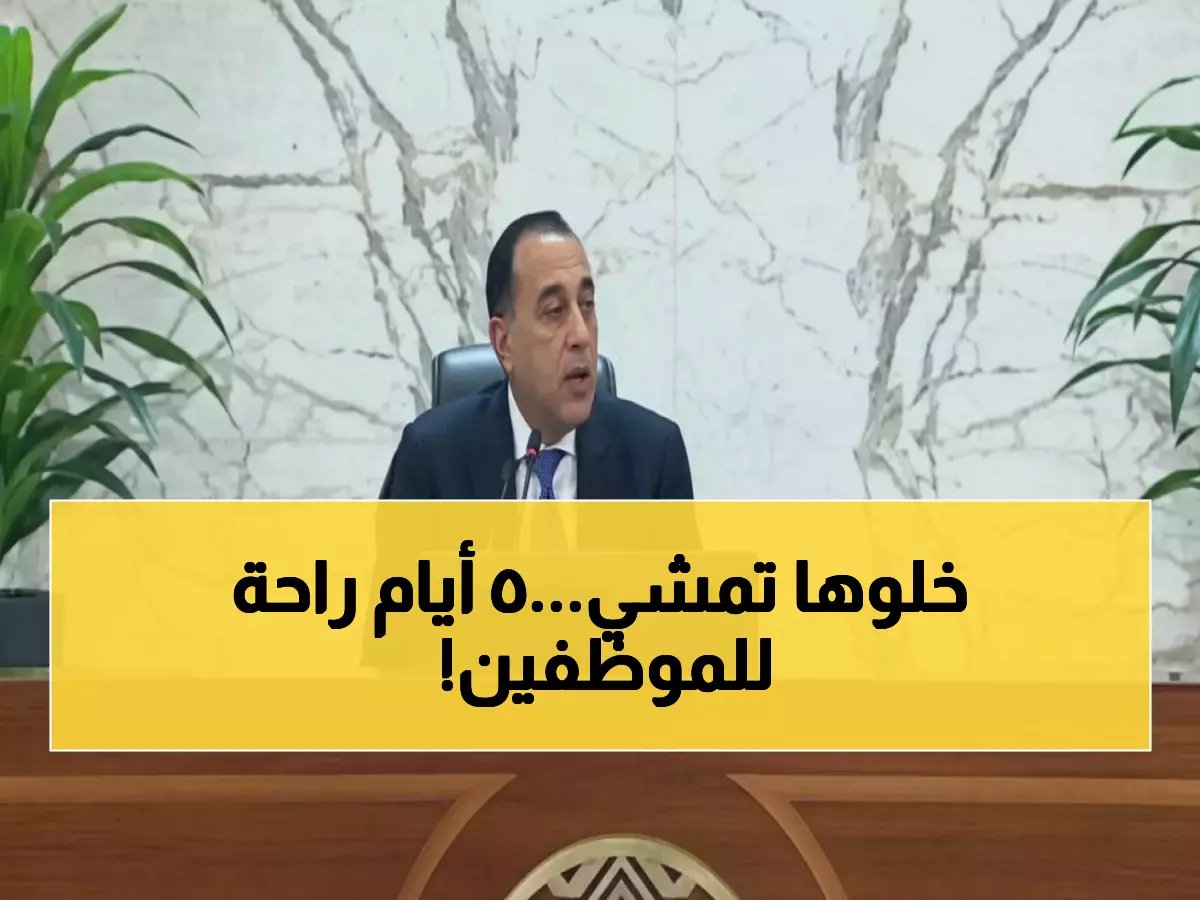  مدبولي يعلن إجازة عيد الفطر 5 أيام متواصلة... الموظفون في حالة احتفال!