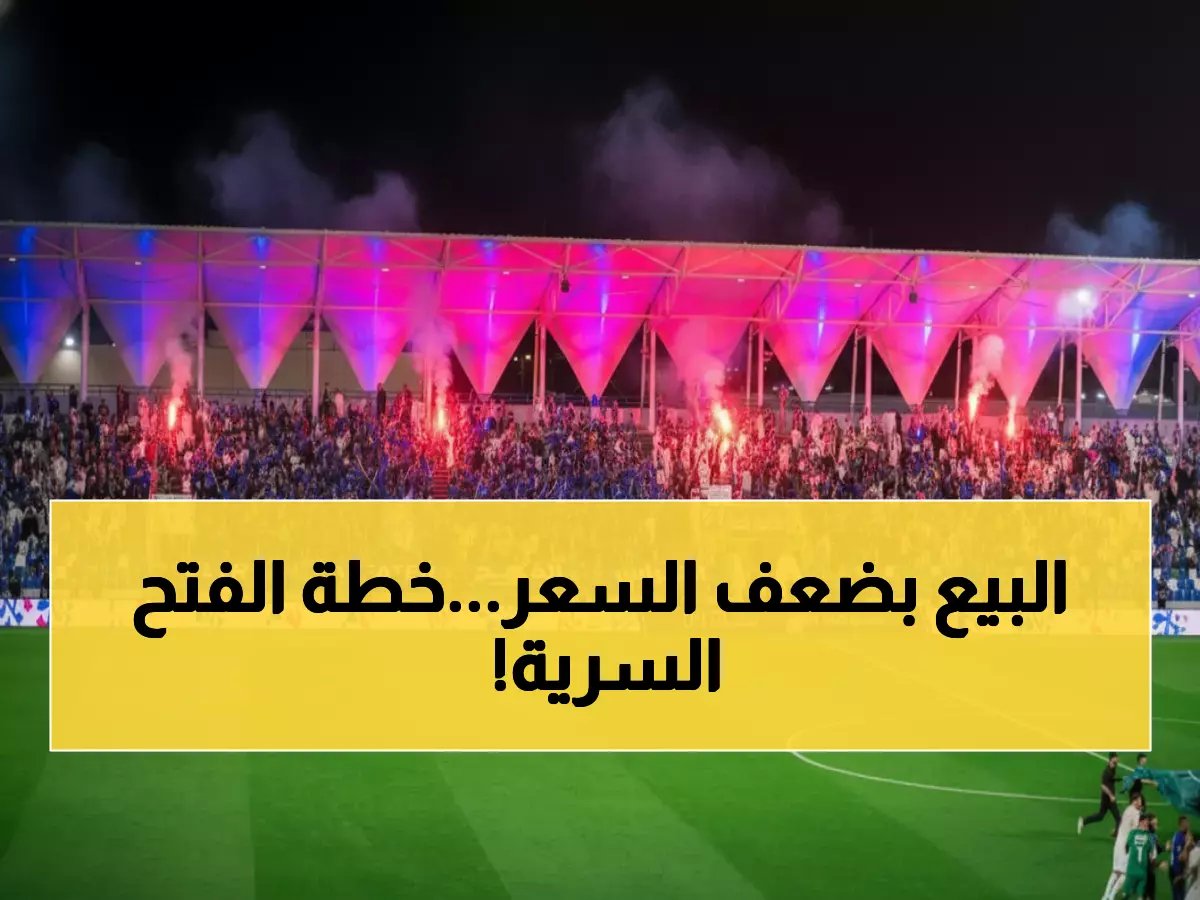  الفتح يهدد بإلغاء آلاف التذاكر قبل صدام الهلال... خطة سرية لمحاربة السوق السوداء!