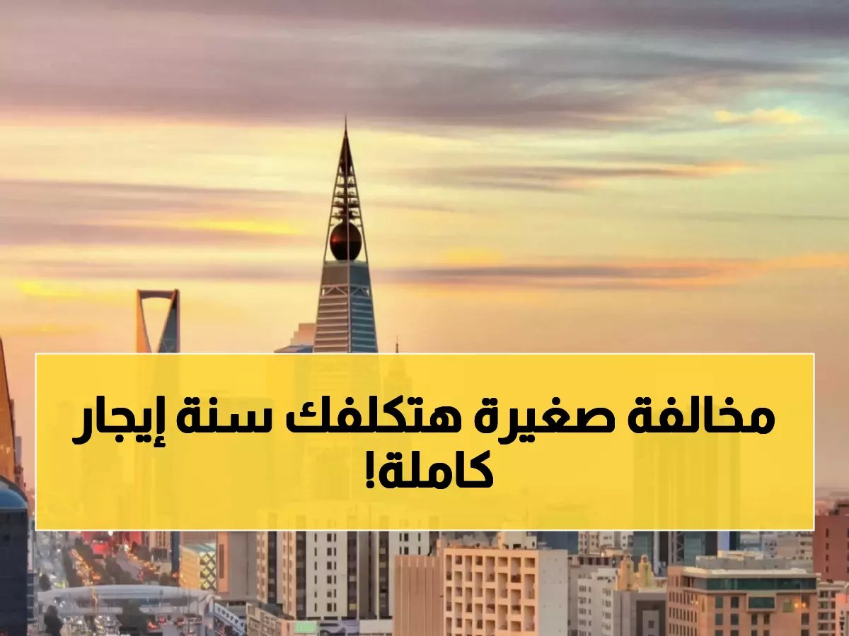  هيئة العقار تكشف الخطأ القاتل الذي يجعل المؤجر يدفع سنة كاملة مجاناً… 90% من الملاك لا يعلمون!