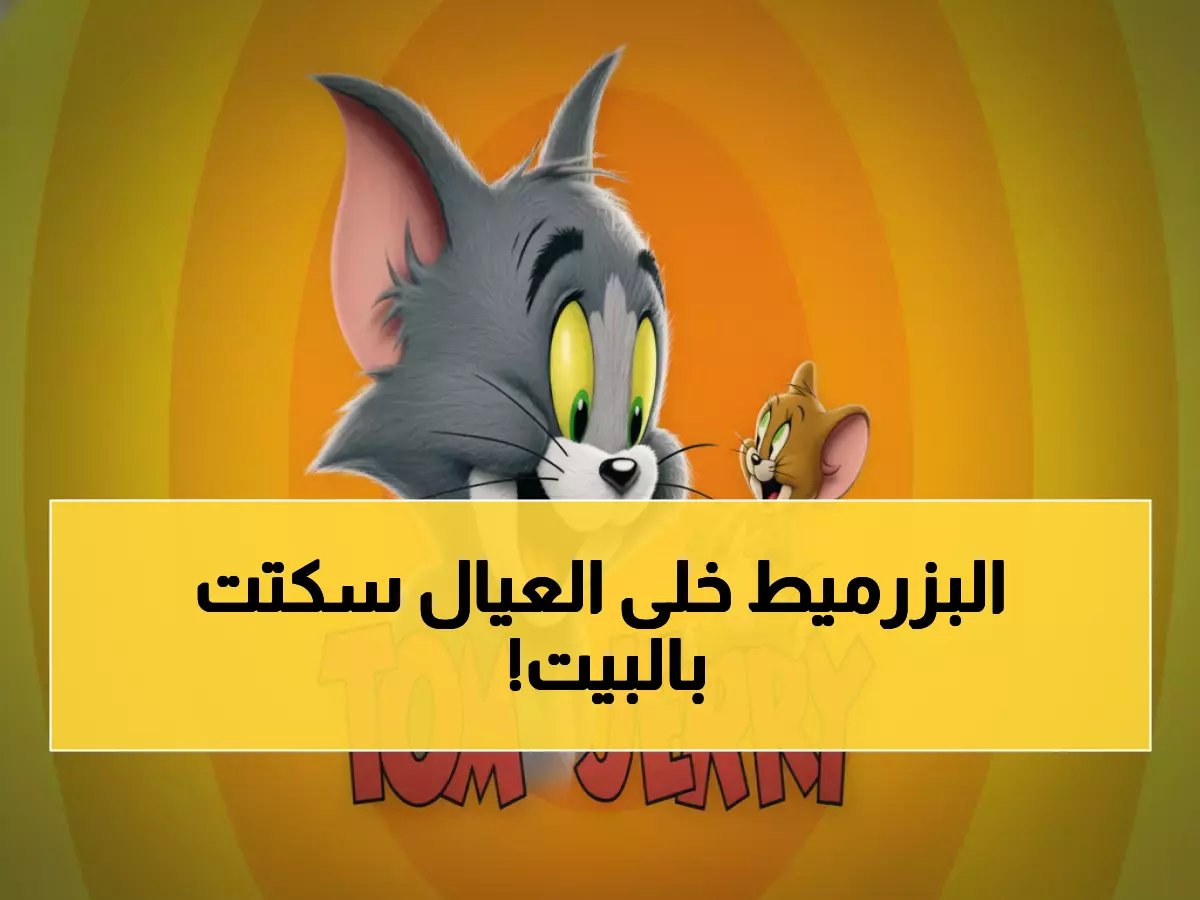 توم وجيري يستدعى لإنقاذ مائدتك من الصمت.. والوصفة السحرية على '11277 عمودي'