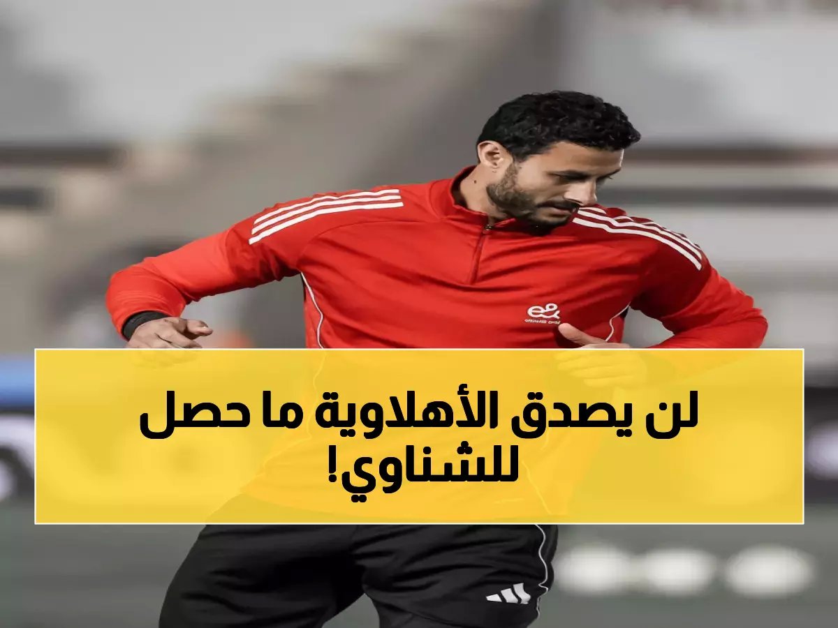  الشناوي يستقبل 65% من أهداف الأهلي هذا الموسم… هل ينهي توروب عصر الأسطورة؟