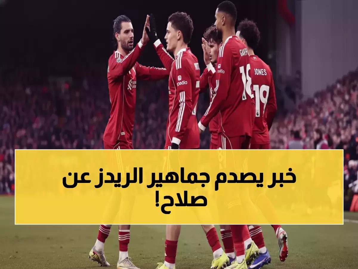  أسطورة ليفربول يطالب بإقصاء محمد صلاح نهائياً... "وقته انتهى والبديل جاهز"!