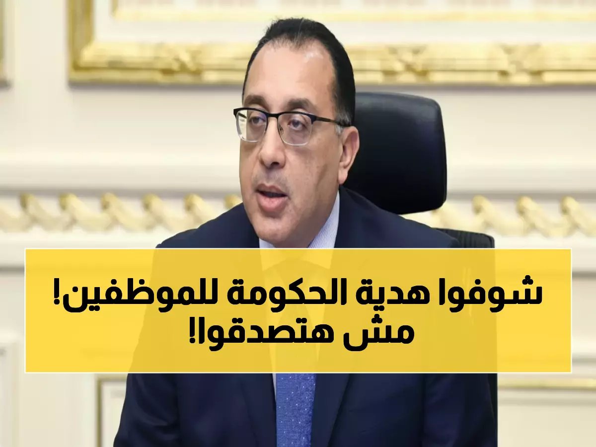  مدبولي يعلن رسمياً 5 أيام إجازة متواصلة لعيد الفطر 2026... موعد استثنائي يسعد الملايين!