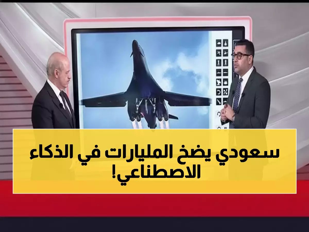  السعودية تعلن 2026 "عام الذكاء الاصطناعي"... استثمارات 9.1 مليار دولار تضعها في المرتبة 14 عالمياً!