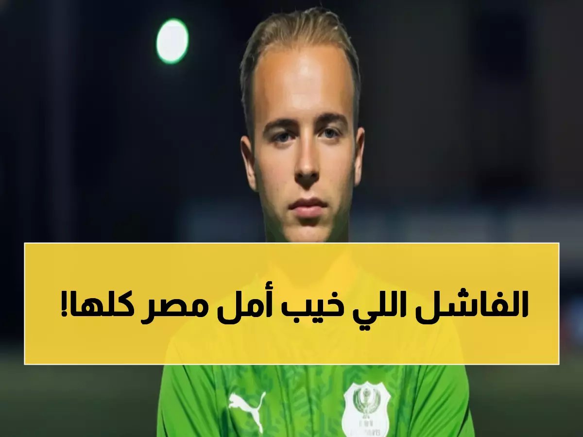 النجم الفرنسي الذي حلم بإنقاذ كرة القدم المصرية… فشل ذريع في 6 أشهر!