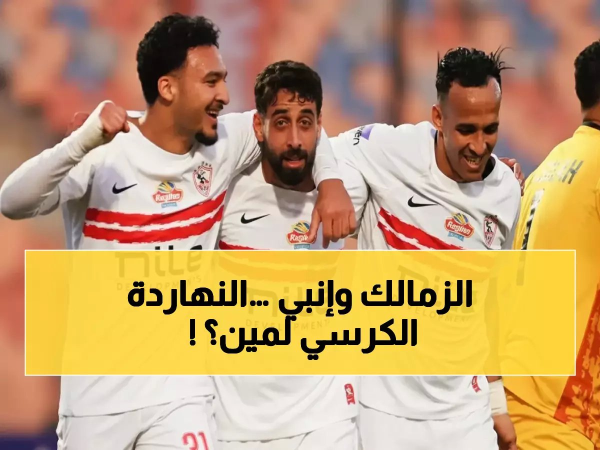  معركة الصدارة الحاسمة بين الزمالك وإنبي الليلة… من يتربع على عرش الدوري المصري؟