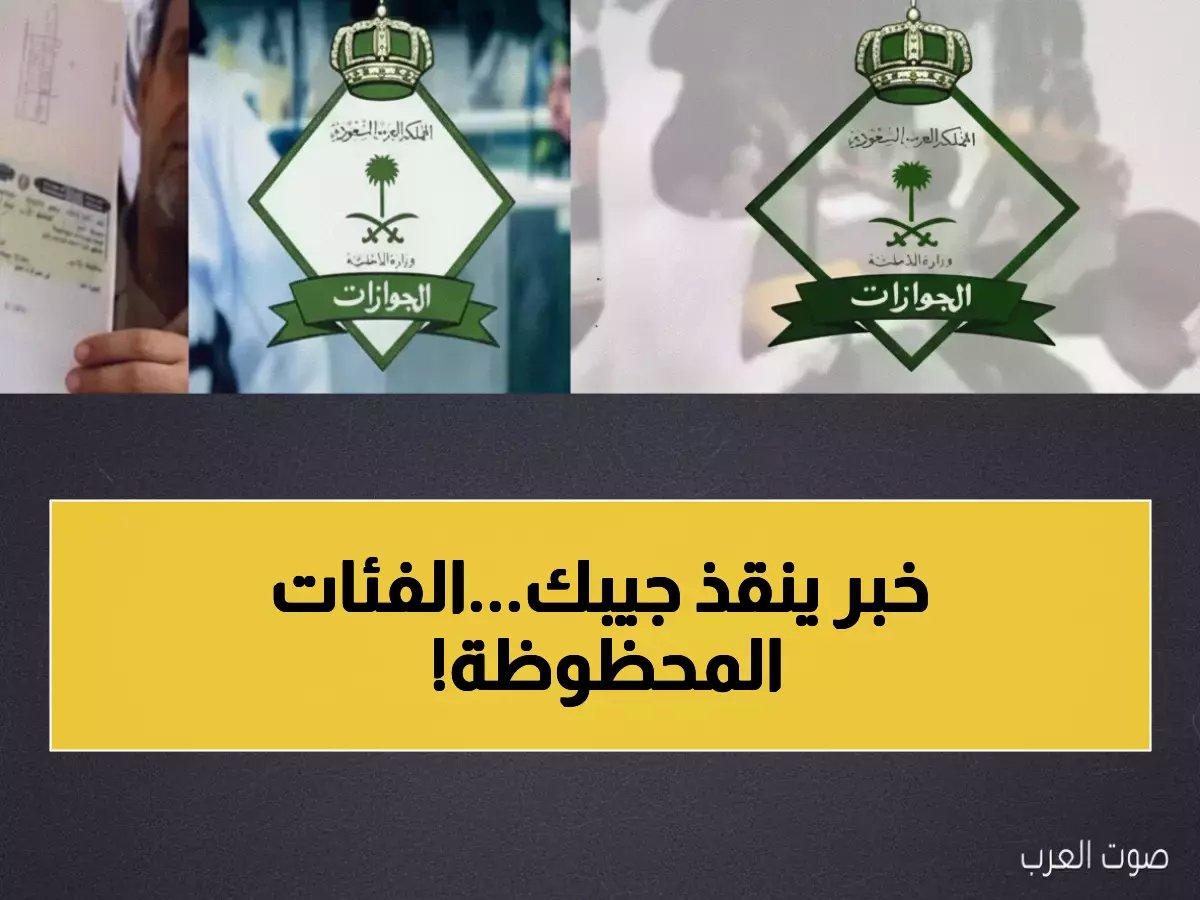  الجوازات السعودية تلغي رسوم المرافقين نهائياً لـ 5 فئات من المقيمين.. إعفاء كامل من 600 ريال سنوياً!