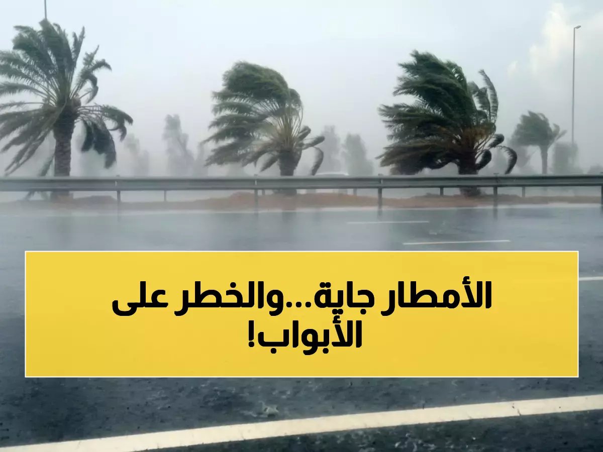  الأرصاد تدق ناقوس الخطر... سيول مدمرة تهدد 10 مناطق بالمملكة خلال ساعات!
