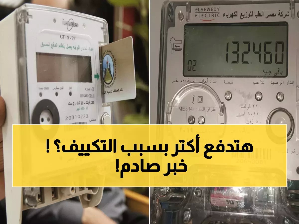  وزارة الكهرباء تصدر تحذير خطير لأصحاب الكارت... إذا كان استهلاكك 100 جنيه شهرياً ولديك تكييف فأنت مطلوب!