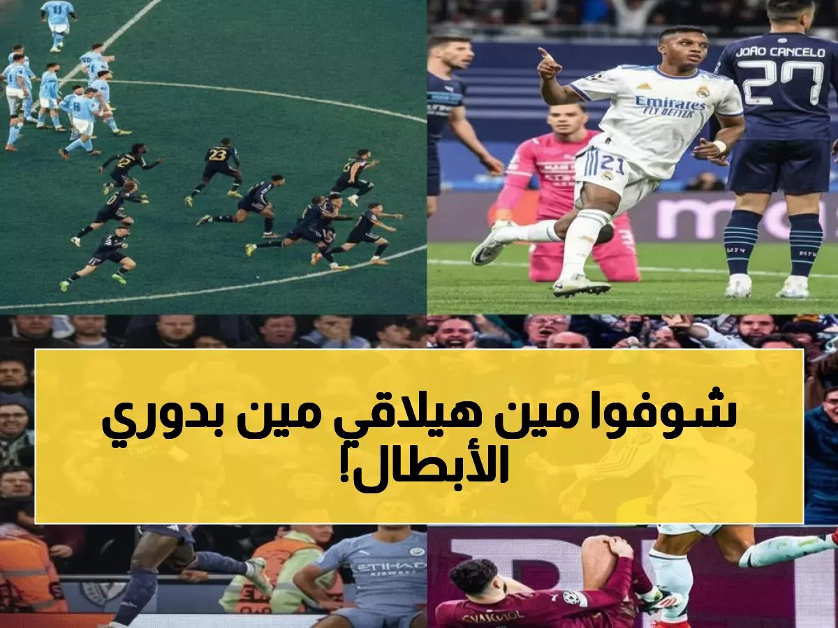  صدام ناري بين ريال مدريد وسيتي بدون مبابي... وسان جيرمان يواجه كابوس تشيلسي!