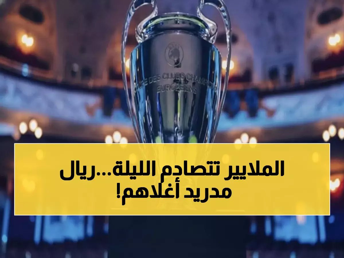  3 قمم مليارية تشتعل الليلة… ريال مدريد يتصدر بـ1.36 مليار يورو!