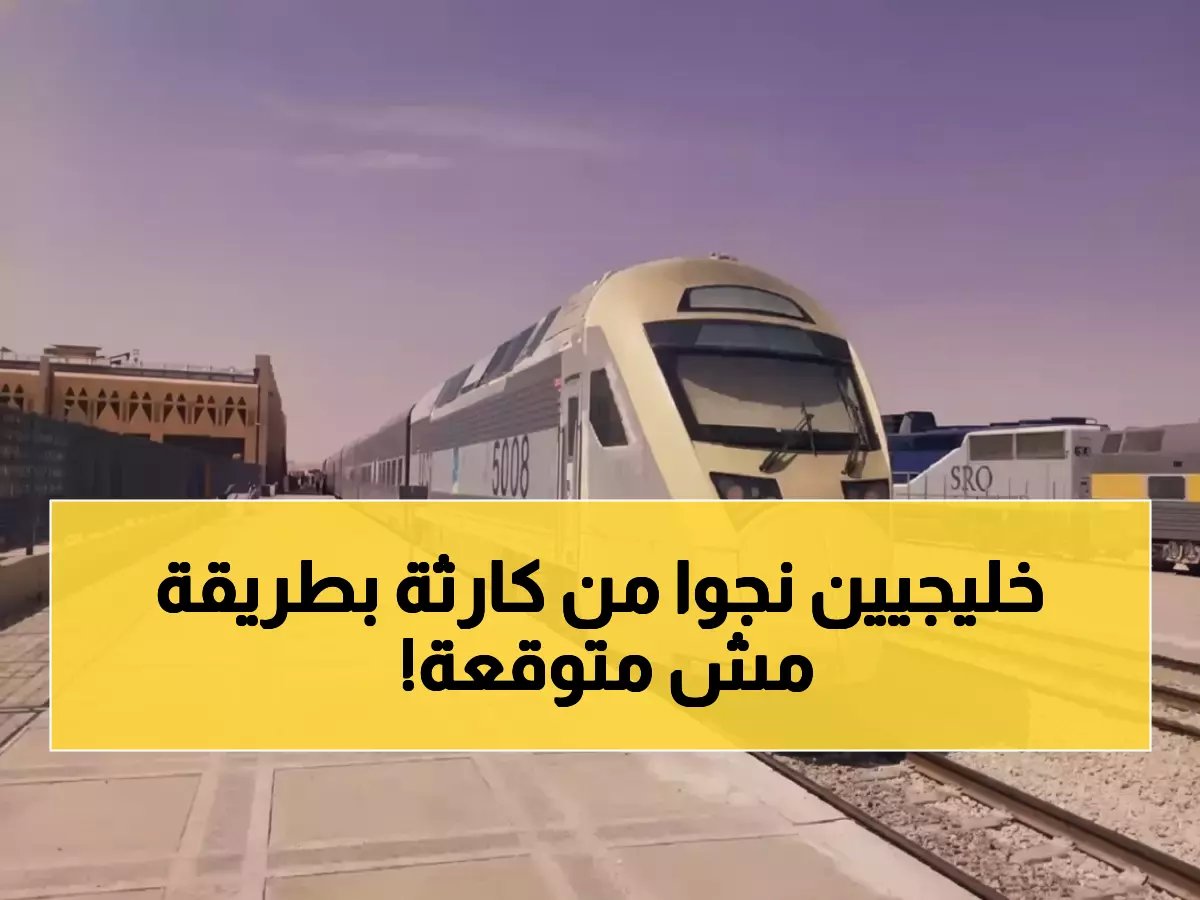  قطار الشرق ينقذ 32 ألف مسافر خليجي من كارثة الطيران... رحلة نجاة تاريخية!