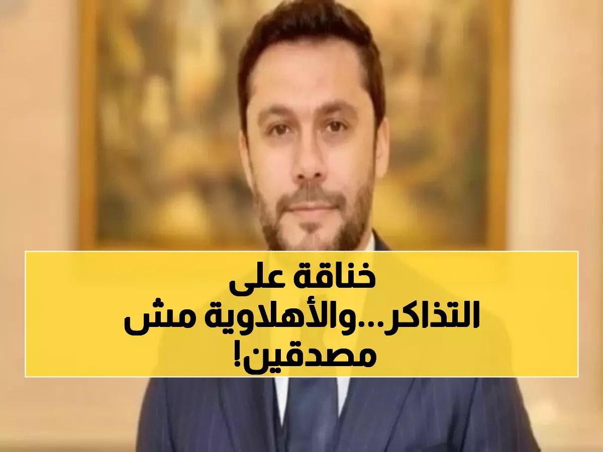  أحمد حسن يفجر مفاجأة - تذاكر الأهلي والترجي تنفد في دقائق... والجماهير في حالة هيستيريا!