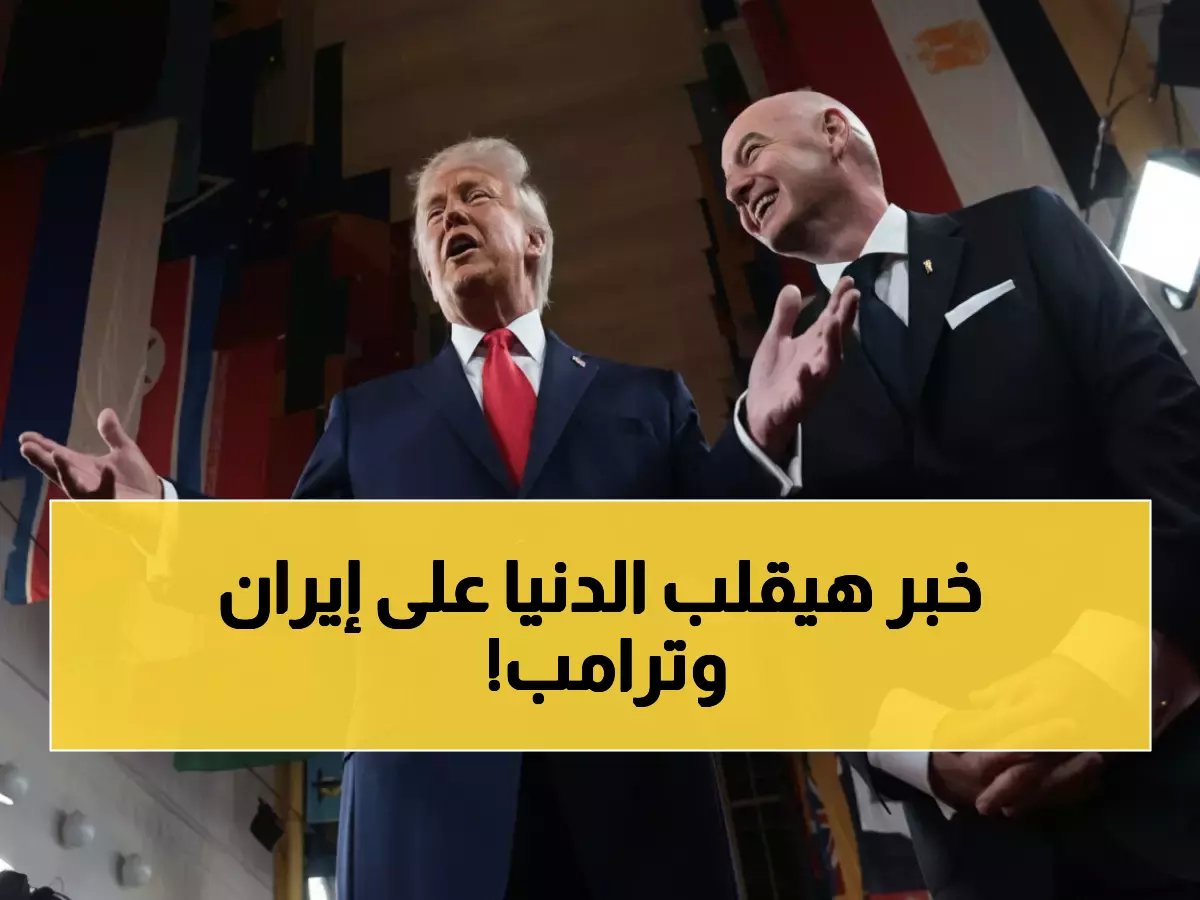  ترامب يفاجئ الجميع بموقف صادم من مشاركة إيران في كأس العالم… والرد الإيراني محرج!