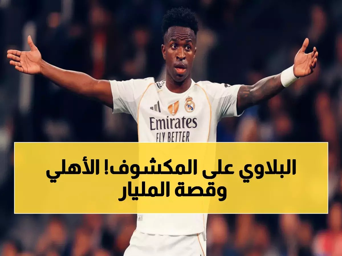  وكيل فينيسيوس يفجر مفاجأة صادمة حول عرض الأهلي المليار يوريو... والحقيقة تصدم الجماهير!