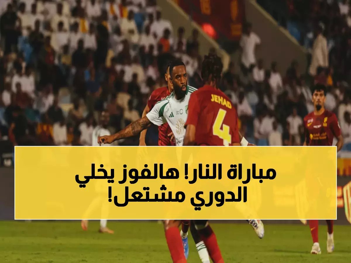  مواجهة تاريخية تحدد مصير الدوري السعودي.. الأهلي يواجه القادسية بـ11 انتصار من 15 مباراة!