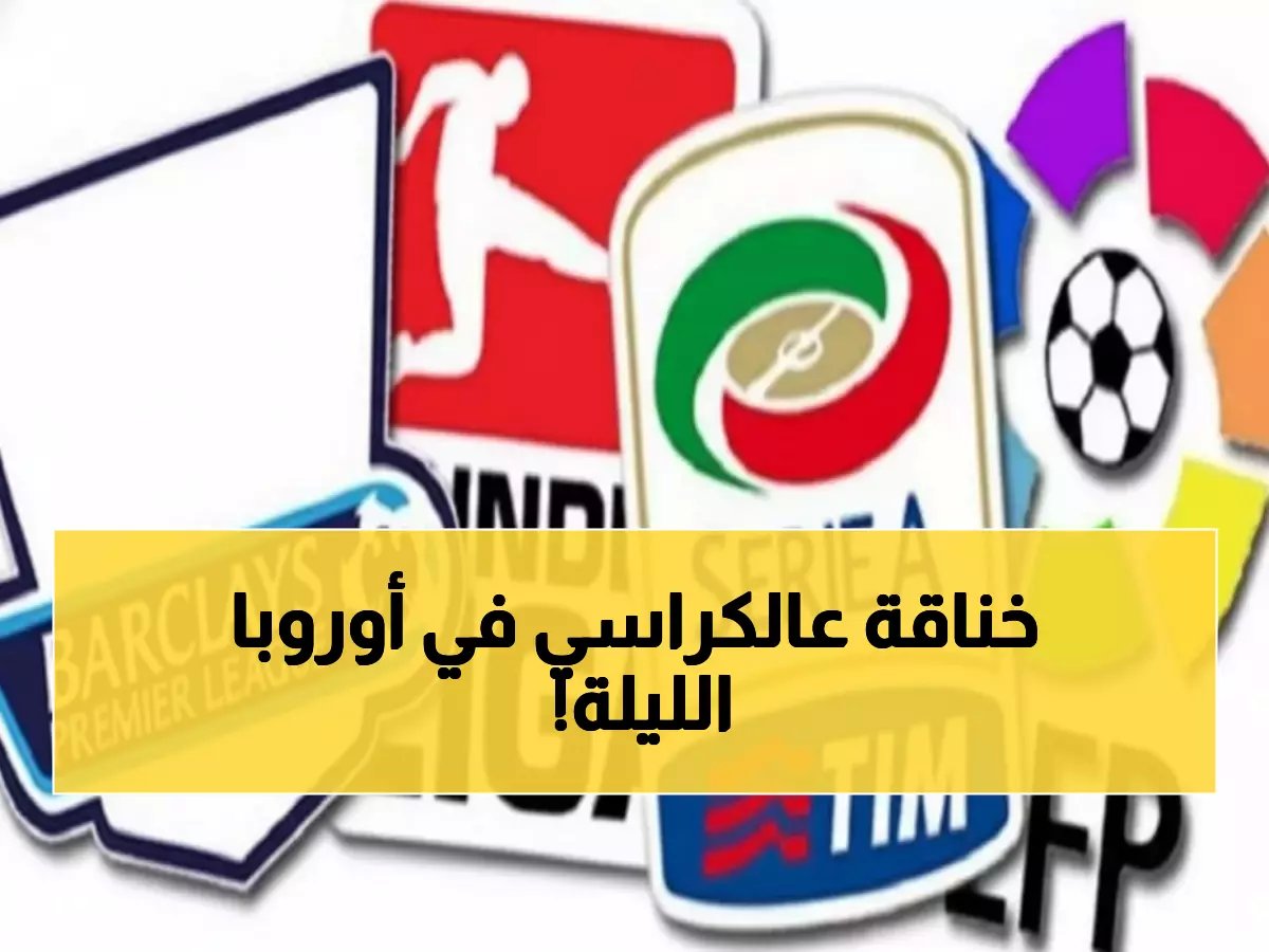  ليلة نارية تشعل أوروبا... 3 مباريات حاسمة خلال ساعات - لازيو وويستهام في مواجهات مصيرية!