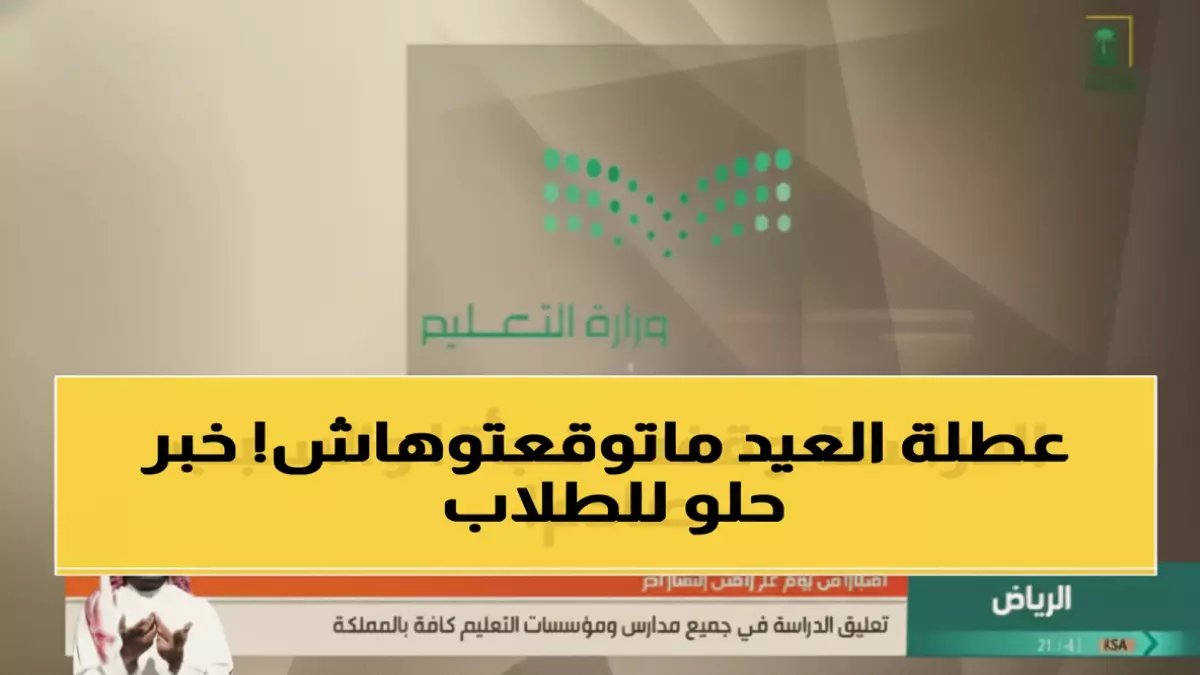 رسمي: وزارة التعليم السعودية تحسم الجدل... إجازة عيد الفطر 2026 بـ22 يوماً فقط (لا تمديد)!