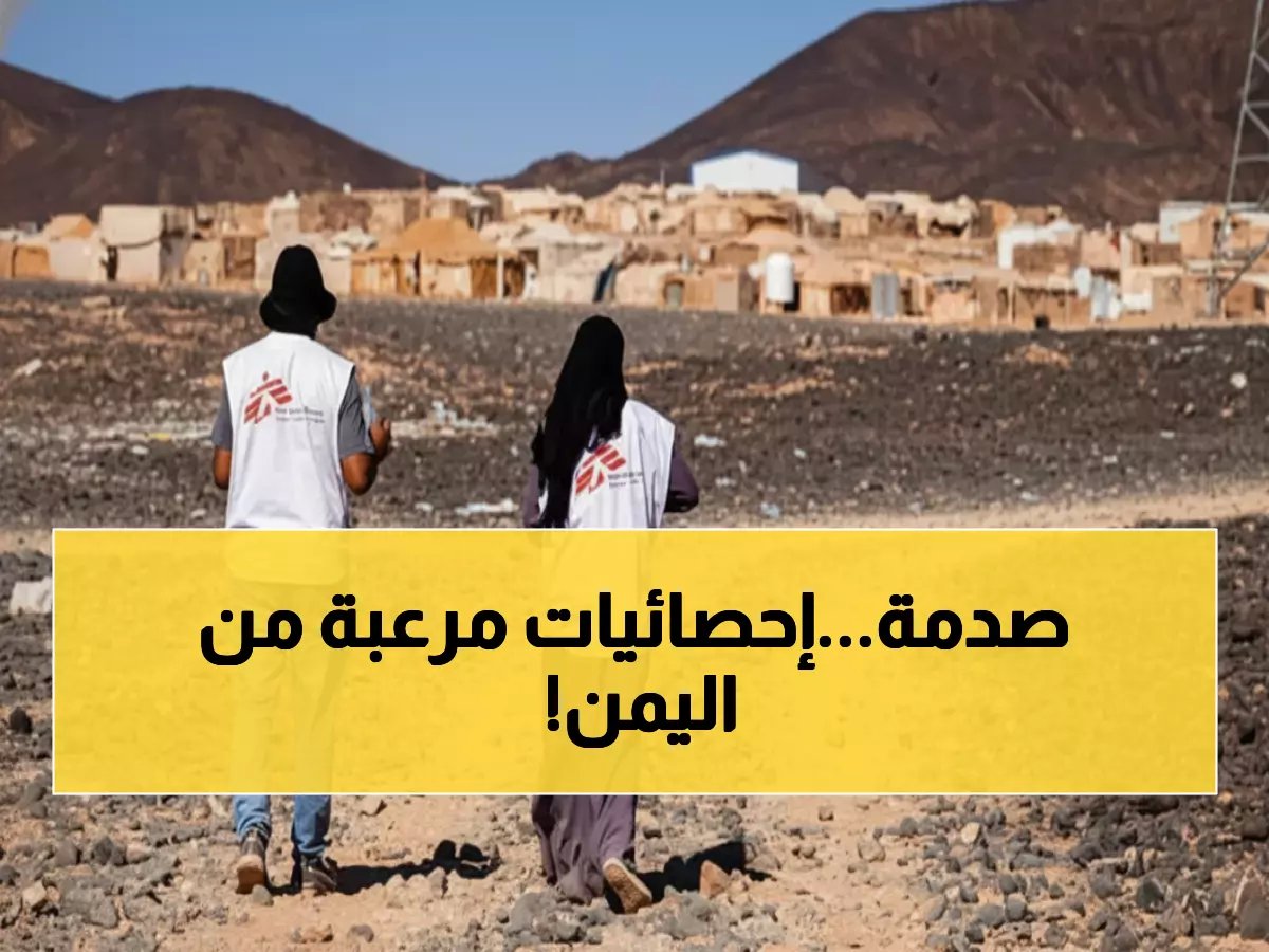  أطباء بلا حدود تكشف أرقاماً صادمة من اليمن - 290 ألف حالة طوارئ و12 ألف عملية جراحية في عام واحد!
