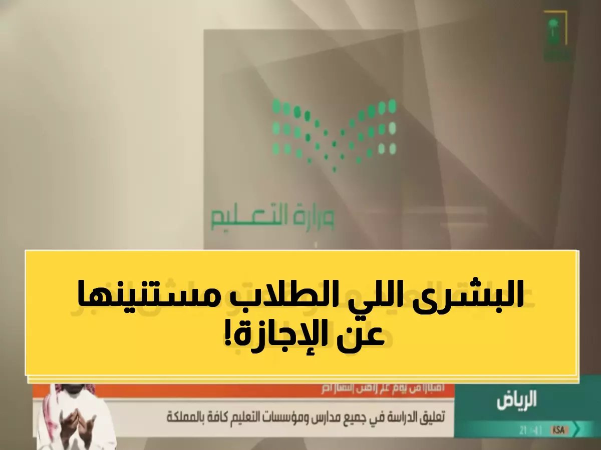  وزارة التعليم السعودية تحسم الجدل... إجازة عيد الفطر 2026 بـ22 يوماً فقط (لا تمديد)!