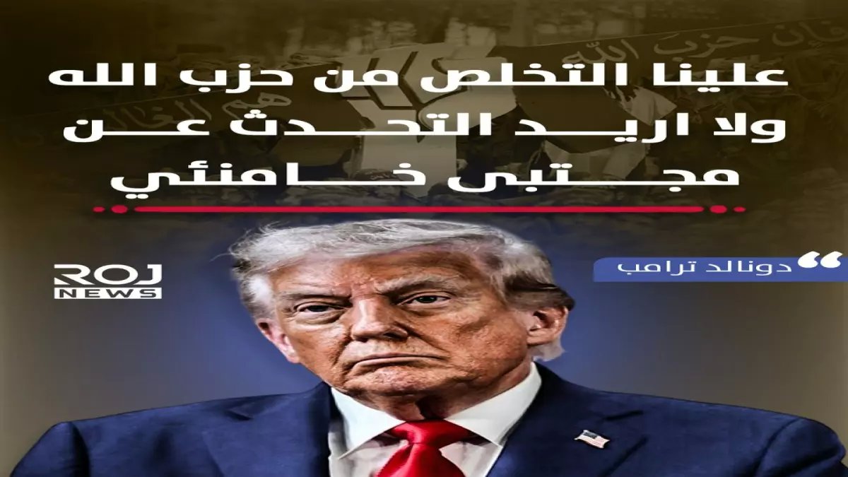 عاجل: ترامب يعلن رسمياً "علينا التخلص من حزب الله"... ويكشف: دمرنا إيران أكثر من المتوقع!