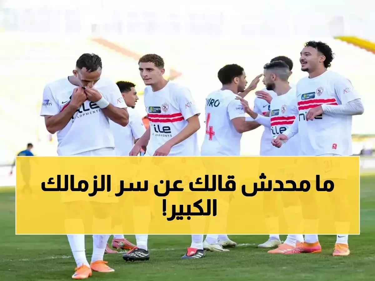  الزمالك على بُعد 90 دقيقة من رقم قياسي تاريخي… هل يحطم حلم إنبي الليلة؟