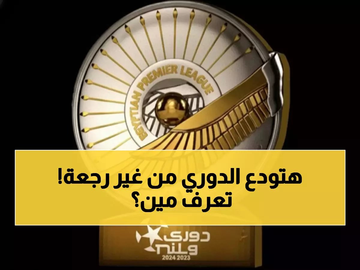  قرعة نارية تحدد مصير 21 ناديًا مصريًا الخميس… 4 أندية ستودع الممتاز نهائيًا!
