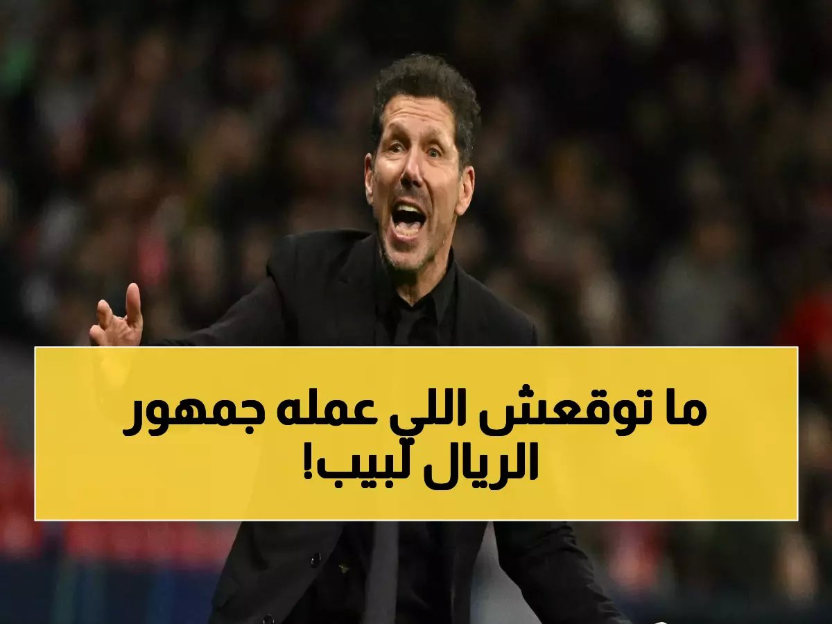 بعد توجيه اتحاد أوروبا تهديداً صارخاً… شاهد ما فعله جماهير ريال مدريد مع جوارديولا داخل البرنابيو!