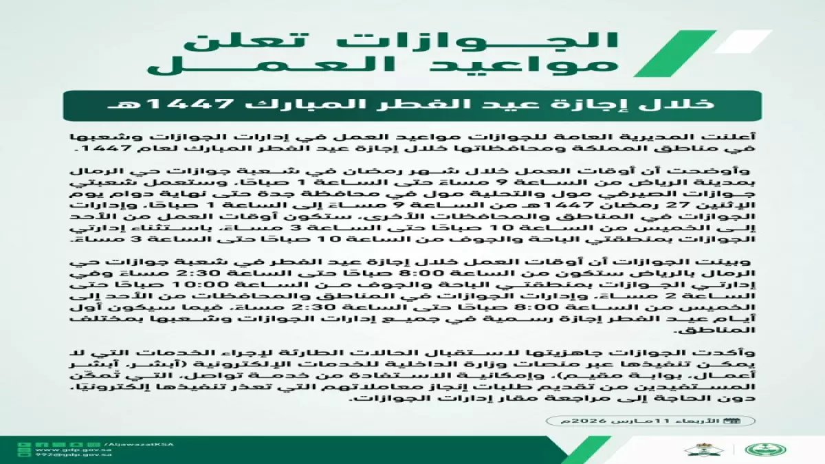 عاجل: الجوازات تعلن مواعيد العمل الاستثنائية خلال عيد الفطر - تغييرات مهمة للمراجعين!