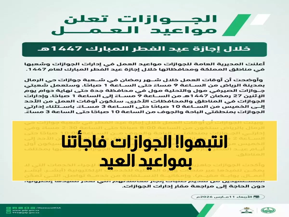  الجوازات تعلن مواعيد العمل الاستثنائية خلال عيد الفطر - تغييرات مهمة للمراجعين!