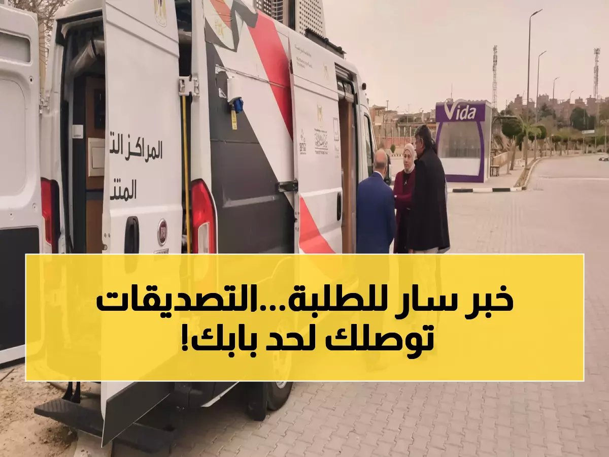  وزارة الخارجية تطلق ثورة في التصديقات - 35 مكتباً متنقلاً داخل الجامعات والمحافظات!