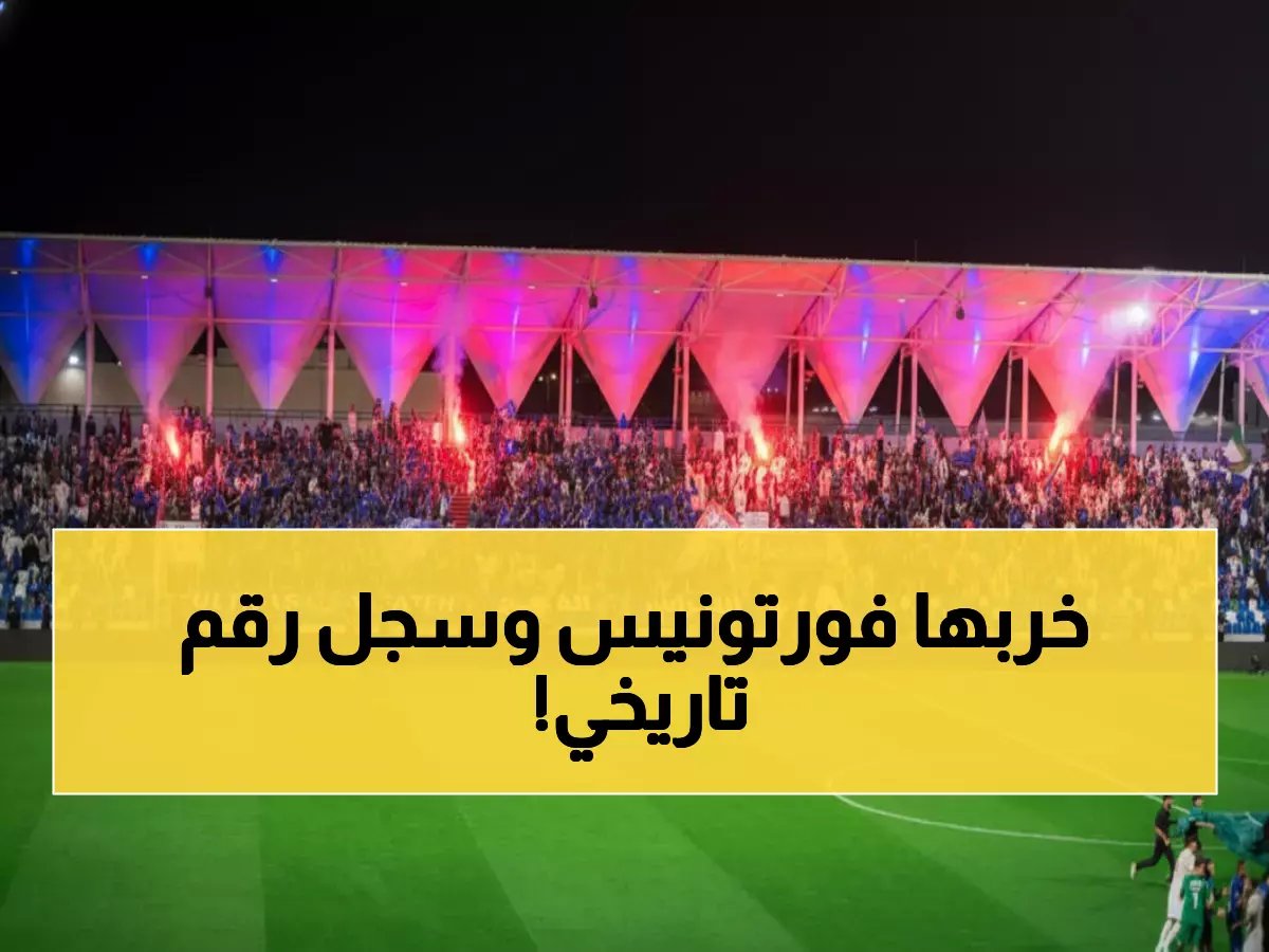  فورتونيس يسحق نجوم النصر ويحطم أرقام الأسيست في دوري روشن... رقم قياسي مذهل!