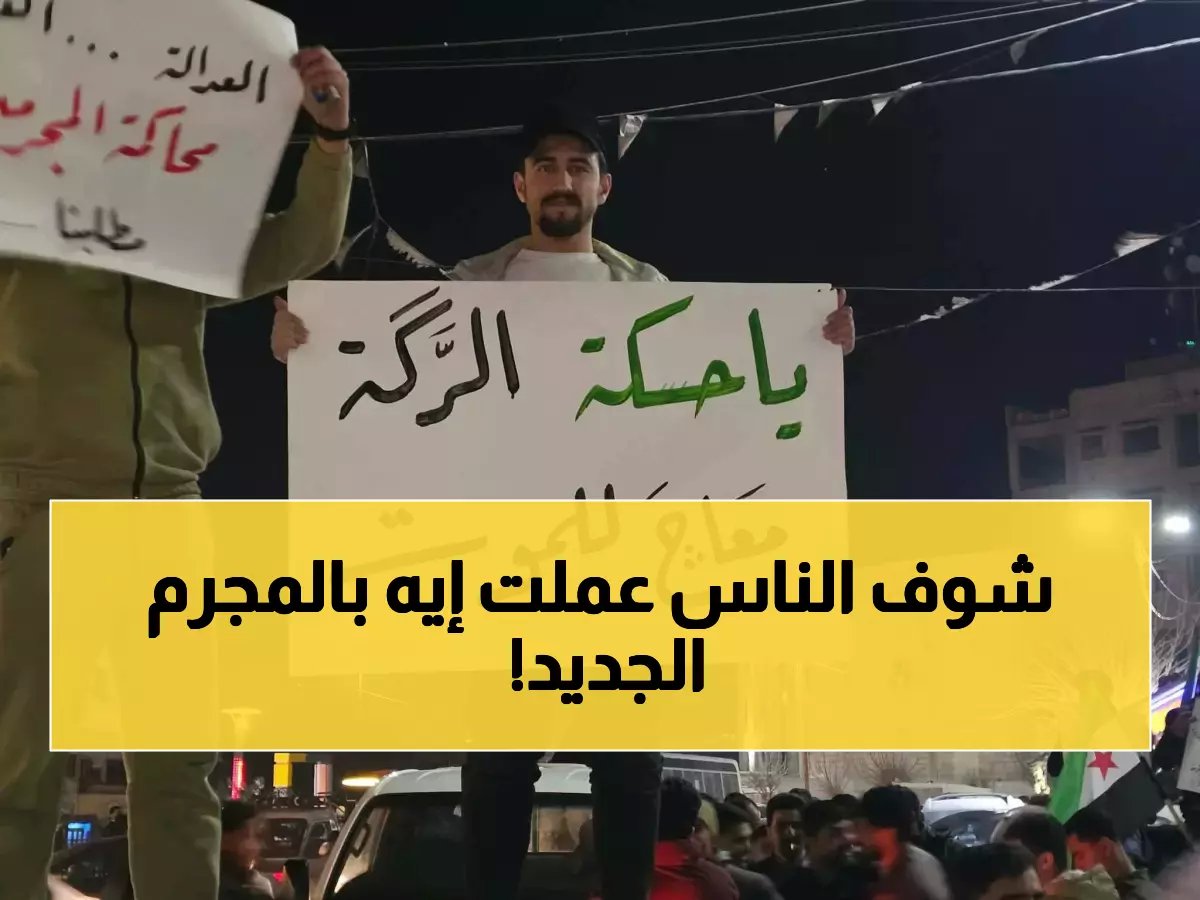  غضب شعبي يشتعل في الرقة... رفض قاطع لتعيين قيادي متهم بجرائم حرب!