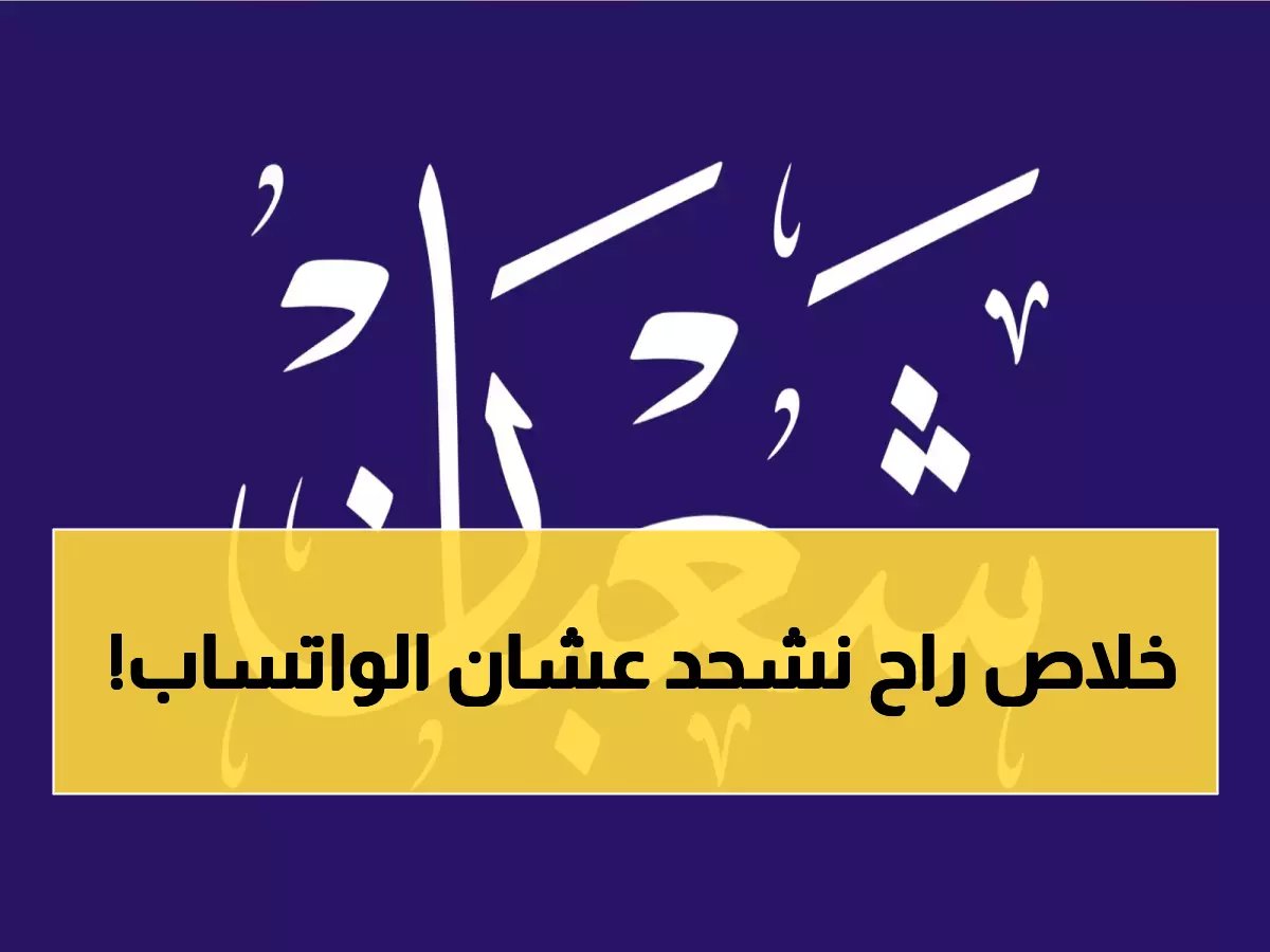  واتساب يفرض اشتراك شهري لأول مرة في التاريخ... والسعر صادم!