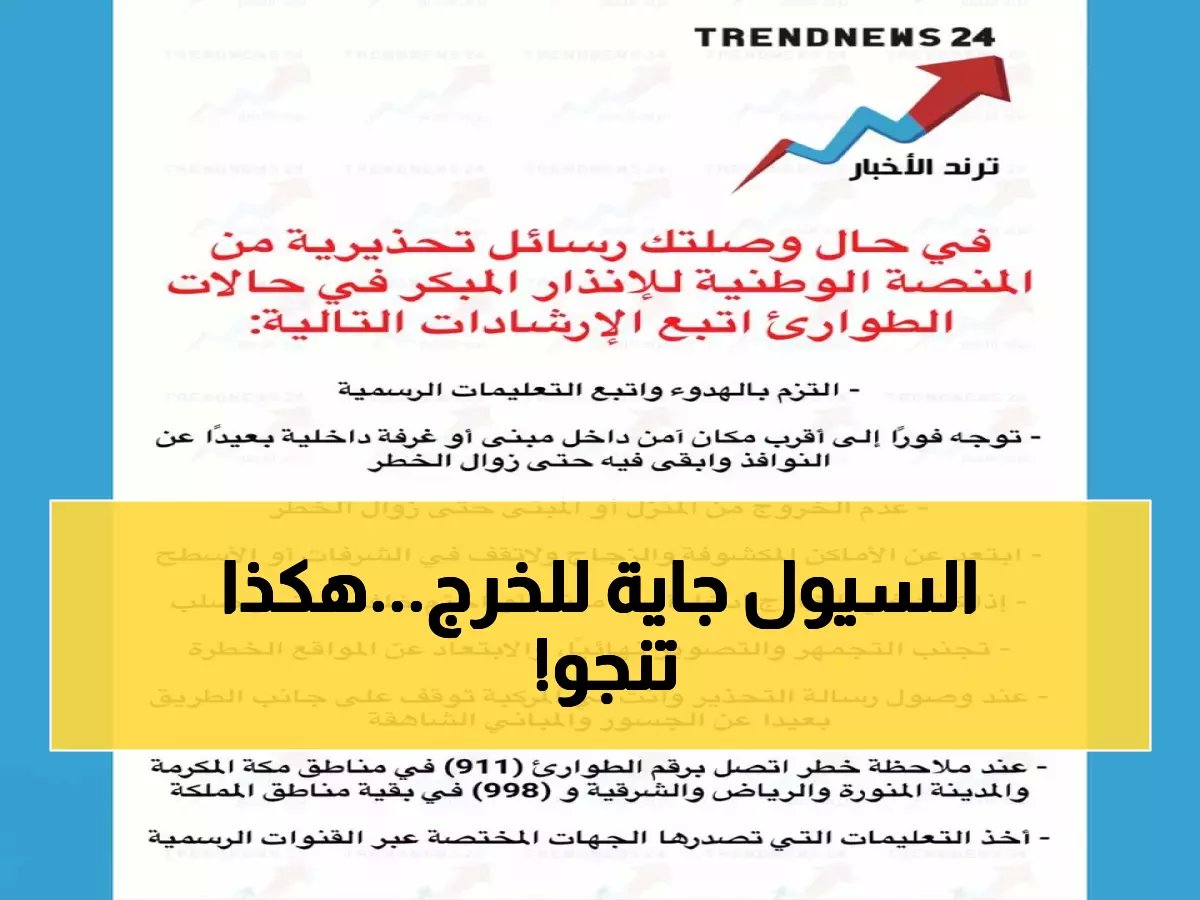  إنذار طوارئ في الخرج... الدفاع المدني يكشف خطوات النجاة الحاسمة!