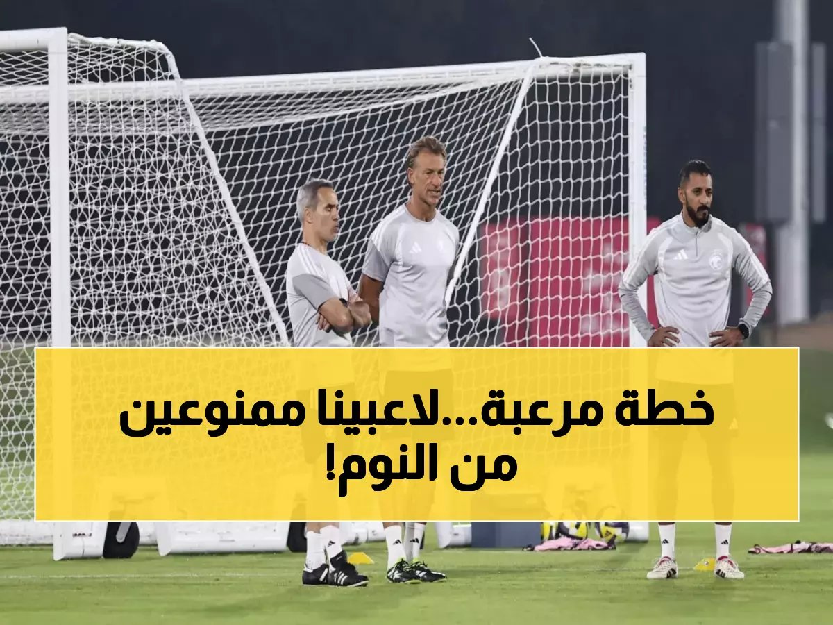  رينارد يكشف خطة مفاجأة في قائمة الأخضر.. 50 لاعباً ممنوعون من النوم والتنافس محتدم!