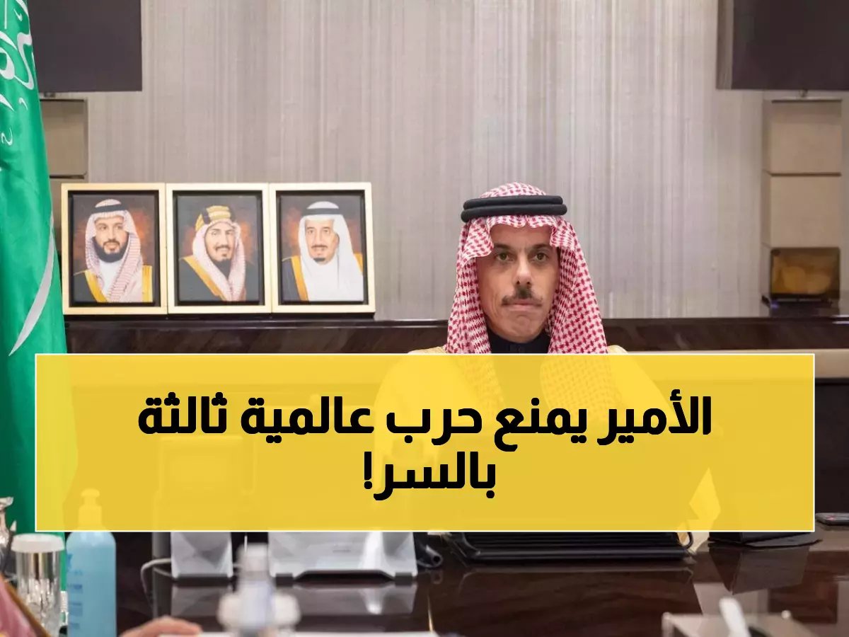  الأمير فيصل بن فرحان يقود تحالفاً دبلوماسياً سرياً لمنع انفجار المنطقة بعد الاعتداء الإيراني!