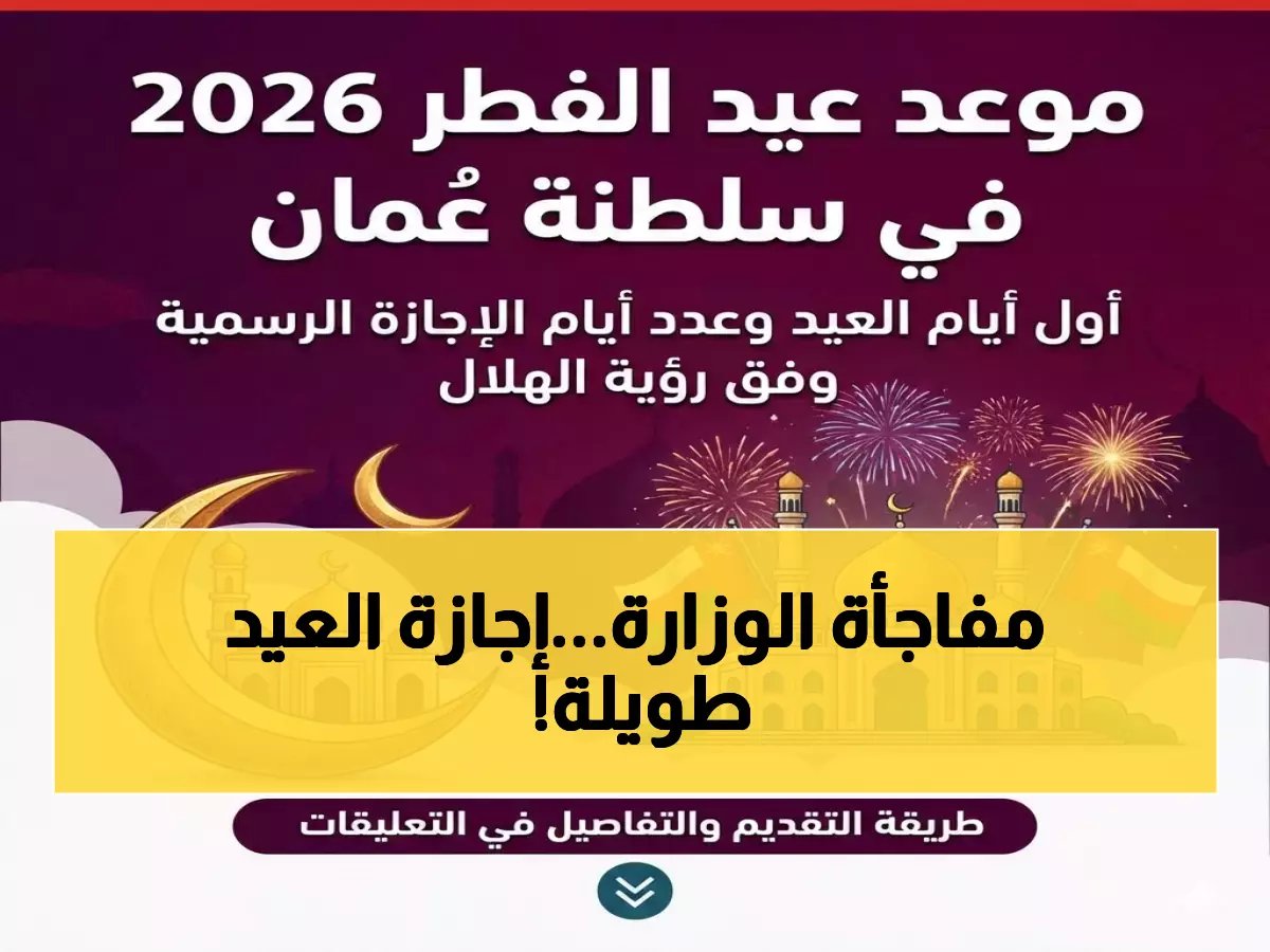  وزارة العمل تعلن المفاجأة الكبرى - إجازة عيد الفطر 2026 في عُمان موحدة للجميع وتبدأ الخميس 19 مارس!
