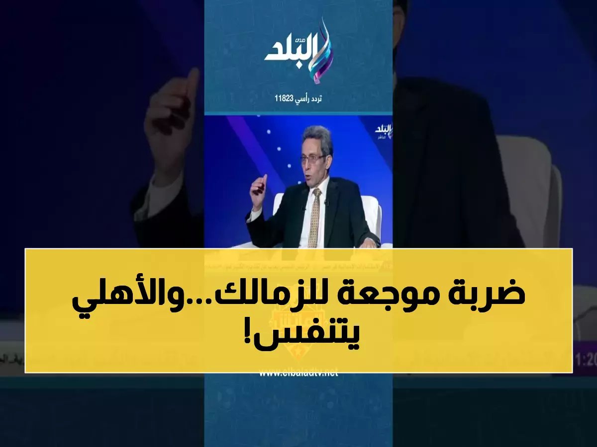  الزهيري يكشف السر... هزيمة الزمالك أمام إنبي تُعيد الأهلي من الموت!