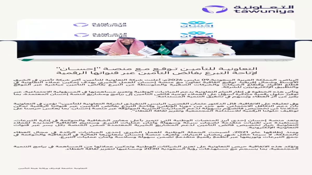 حصري: التعاونية تطلق خدمة ثورية للتبرع بفائض التأمين عبر إحسان - خطوة تاريخية تغير مفهوم التأمين!