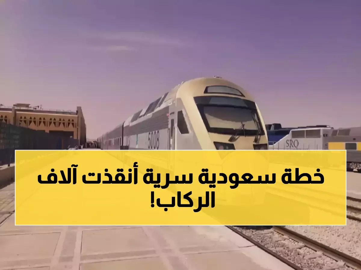 ماذا تفعل عندما تتوقف أحدث تقنياتك عن العمل؟... الشركة السعودية للخطوط الحديدية أنقذت 32 ألف راكب بهذا السر