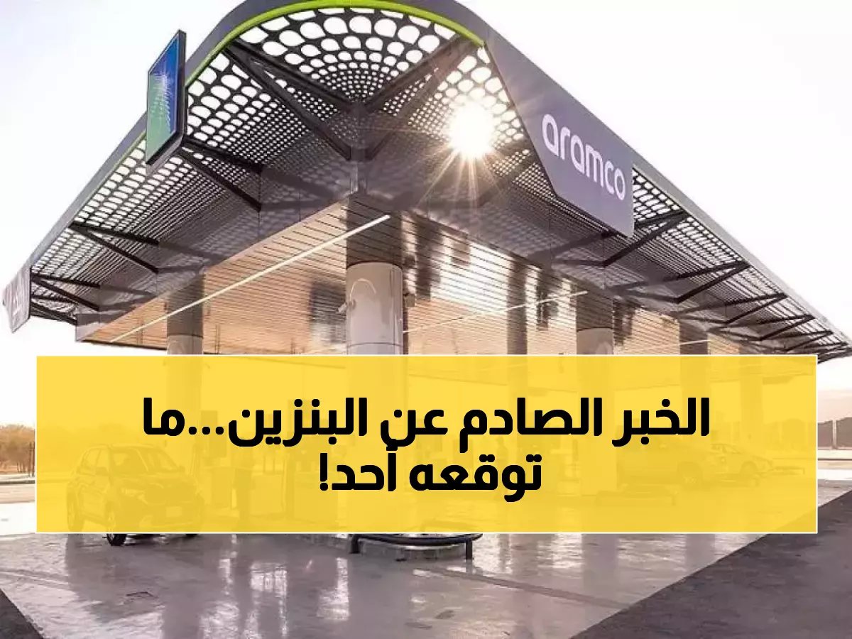  قرار أرامكو الجديد يُربك السوق.. بنزين 98 يرتفع بـ 6 هللات في ظل استقرار "الصدمة" للأنواع الأخرى!