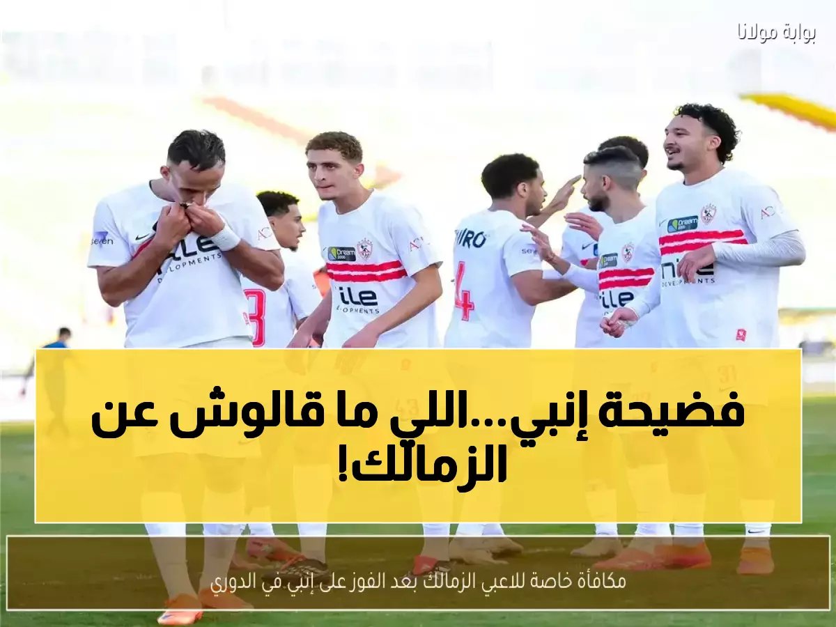  كيف "خدع" رئيس إنبي الجميع وأطاح بالزمالك... ومكافآت خرافية للاعبين!