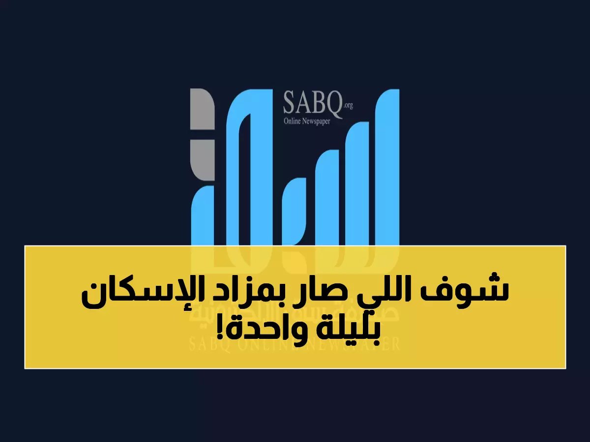  161 مليون ريال في ليلة واحدة! حملة NHC التاريخية تحقق رقماً قياسياً لدعم الإسكان السعودي