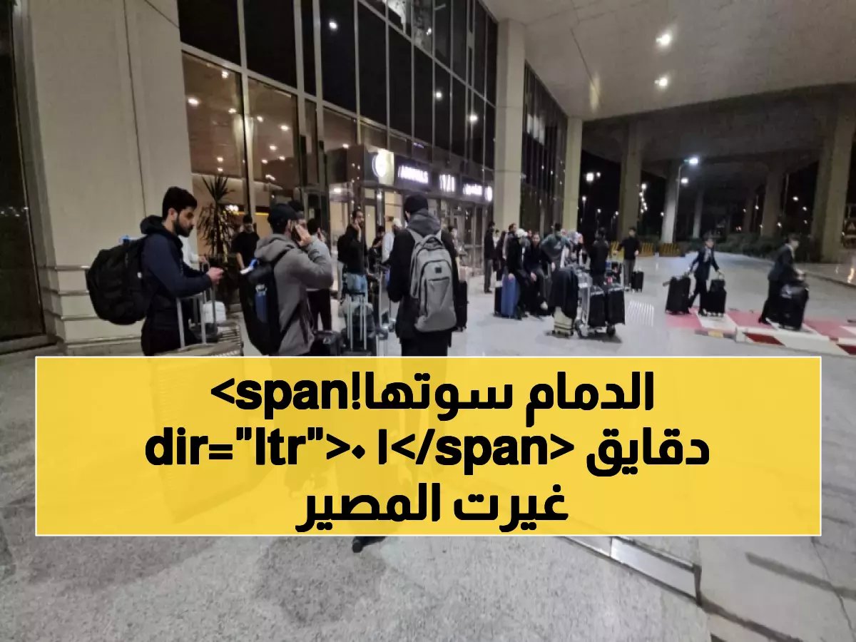  الدمام تنقذ 973 عالقاً من جحيم العالم... والخفجي يصنع معجزة الـ 10 دقائق!