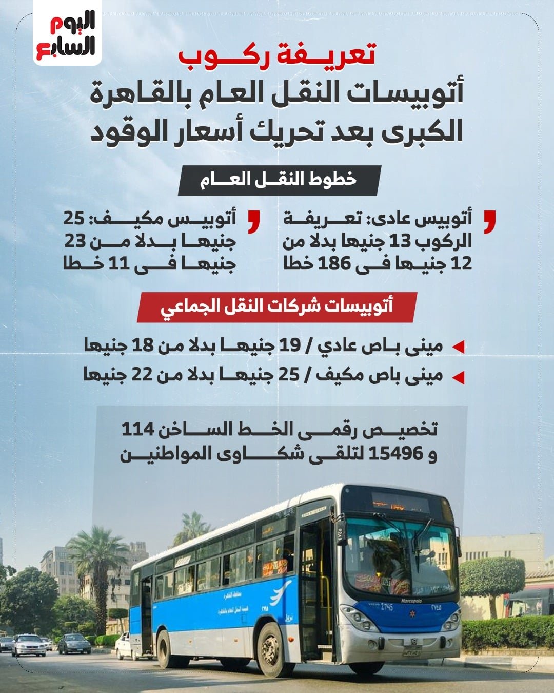 تعريفة ركوب أتوبيسات النقل العام