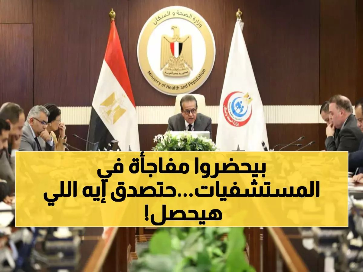  خالد عبدالغفار يعلن خطة استثمارية سرية لـ2027… المستشفيات الحكومية على وشك التحول الأكبر في تاريخ مصر!