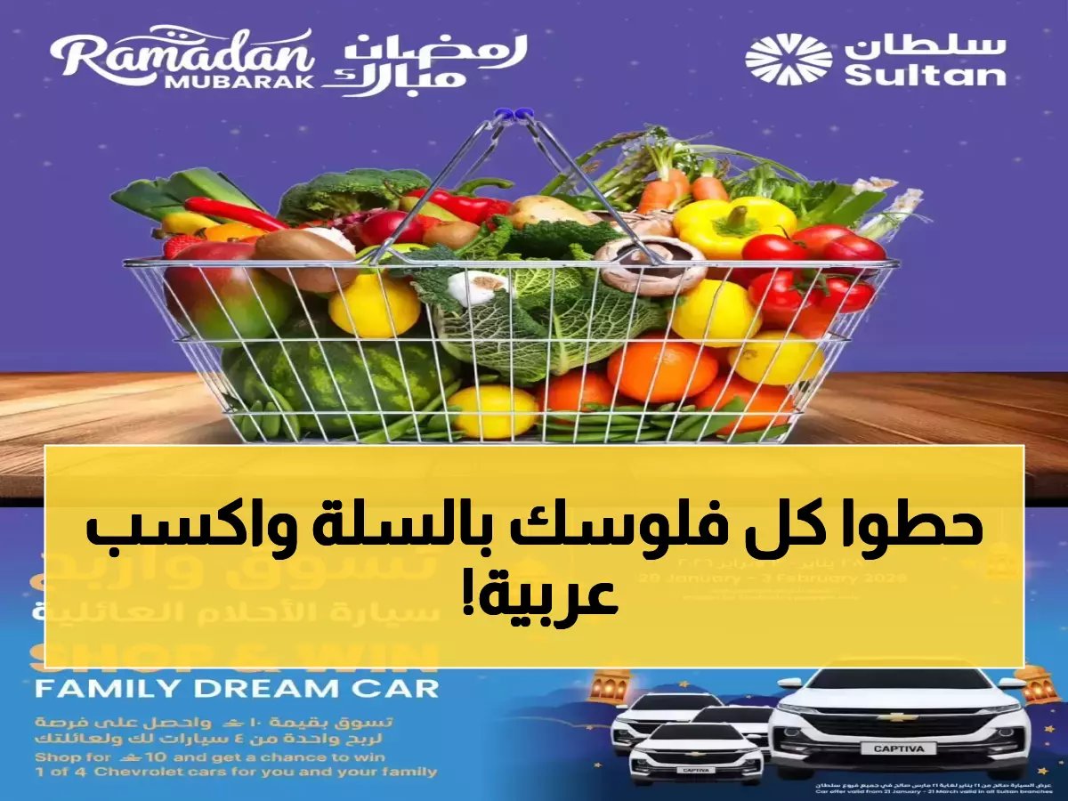  سلطان ماركت يطلق عروض رمضان الجنونية... خصومات 45% + فرصة ربح 4 سيارات شيفروليه!