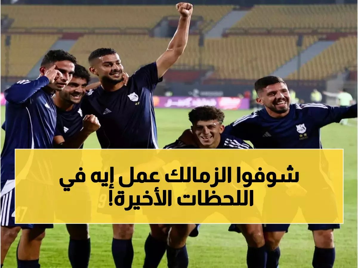  إنبي يهاجم صدارة الزمالك بهدف صادم... هل يفقد الأبيض القمة قبل النهاية؟
