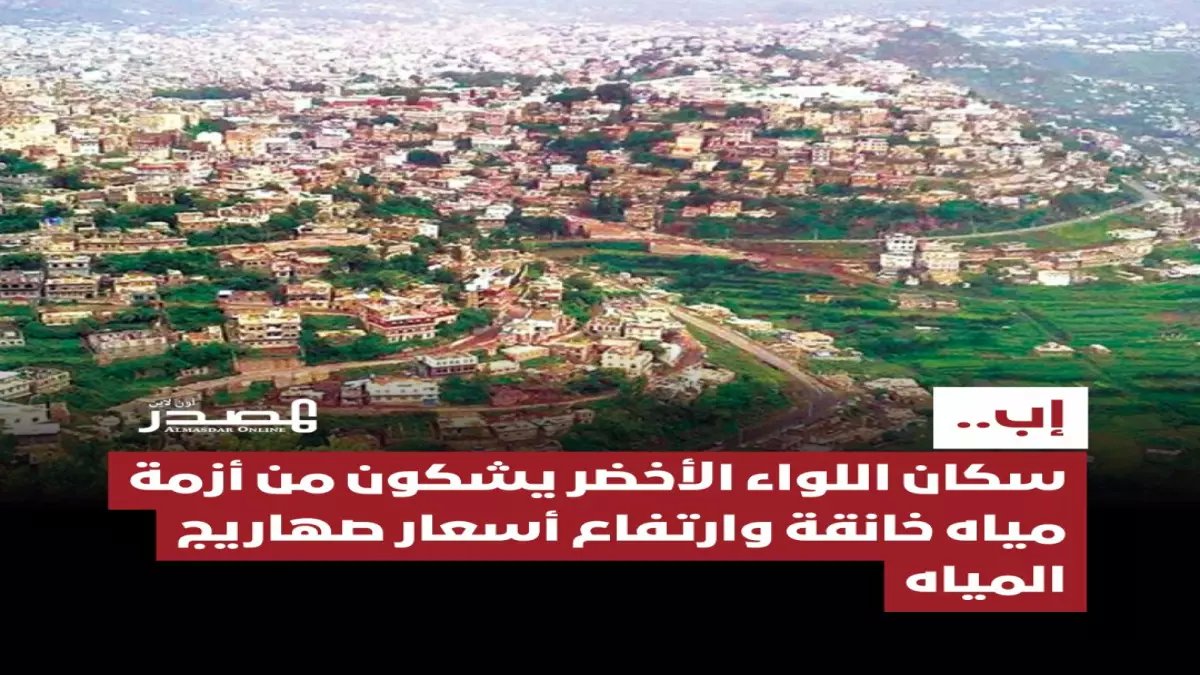 عاجل: كارثة مياه تخنق سكان إب المطيرة... صهاريج بـ100 ألف ريال والحوثيون يتجاهلون المآساة!